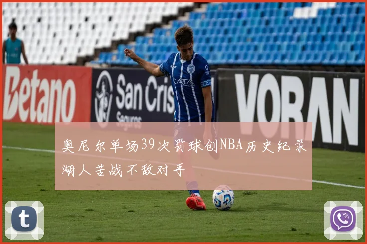 奥尼尔单场39次罚球创NBA历史纪录湖人苦战不敌对手